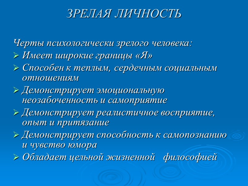 ЗРЕЛАЯ ЛИЧНОСТЬ Черты психологически зрелого человека: Имеет широкие границы «Я» Способен к теплым, сердечным